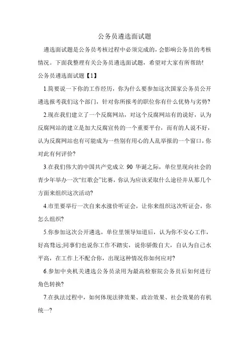公务员遴选面试题.doc