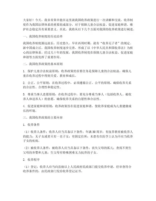 收养政策讲解交流发言稿范文