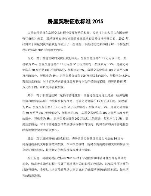房屋契税征收标准2015