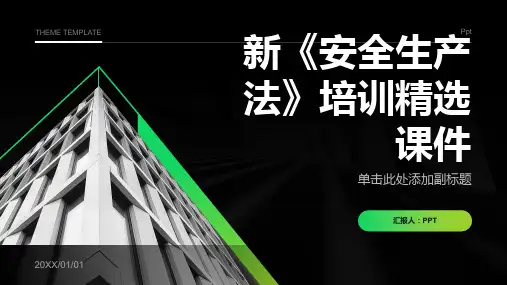 新《安全生产法》培训课件