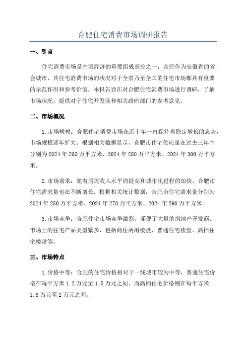 合肥住宅消费市场调研报告