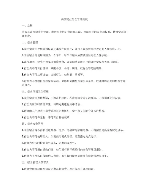 高校物业宿舍管理制度
