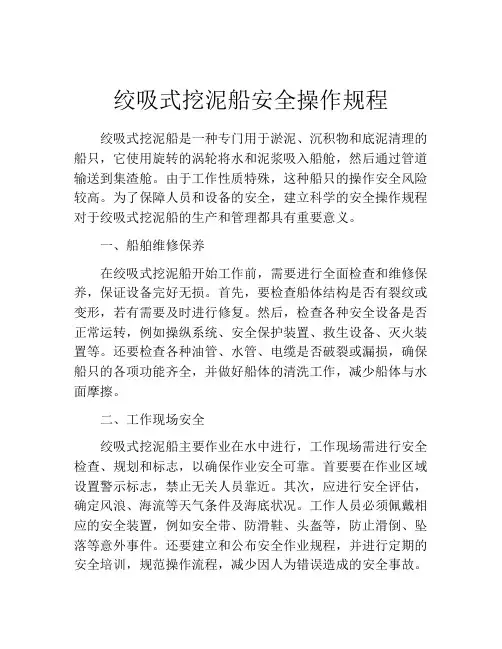 绞吸式挖泥船安全操作规程