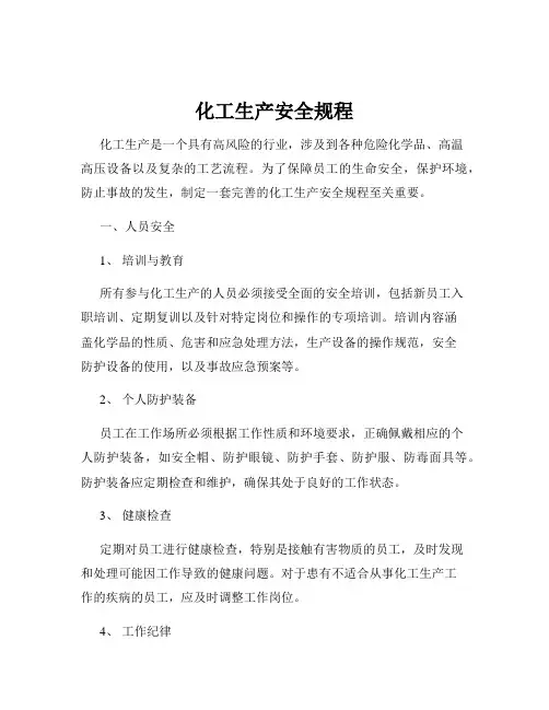 化工生产安全规程