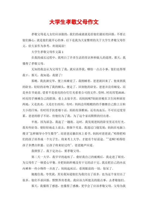 大学生孝敬父母作文