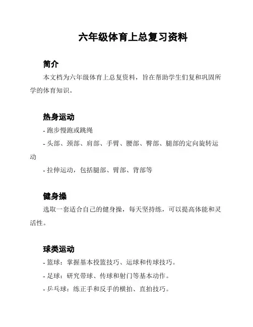 六年级体育上总复习资料