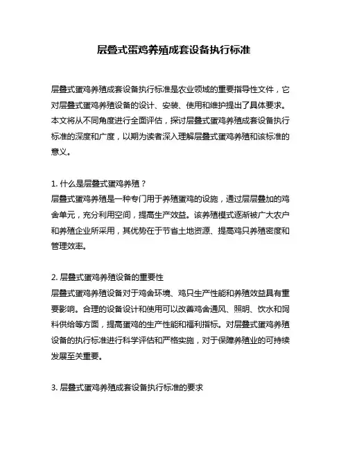 层叠式蛋鸡养殖成套设备执行标准