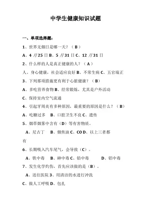 中学生健康知识试题含答案