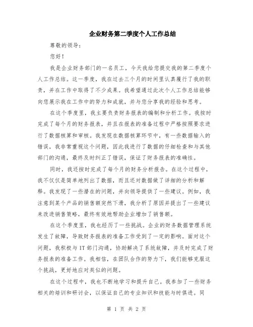 企业财务第二季度个人工作总结