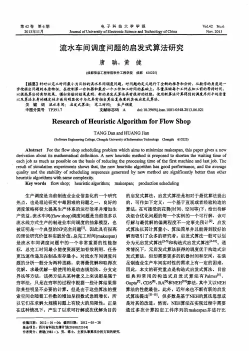 流水车间调度问题的启发式算法研究