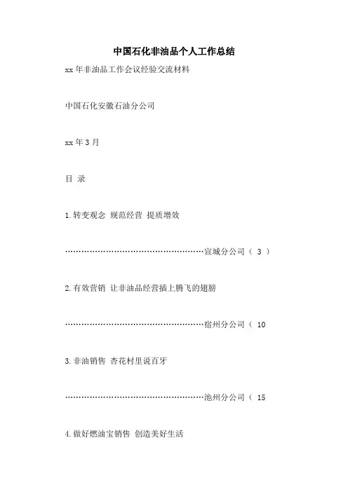 中国石化非油品个人工作总结