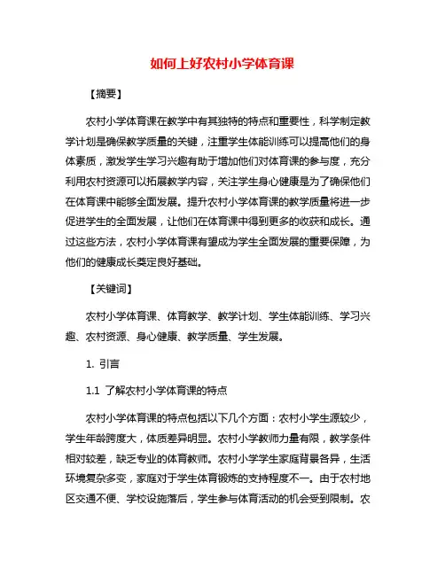 如何上好农村小学体育课