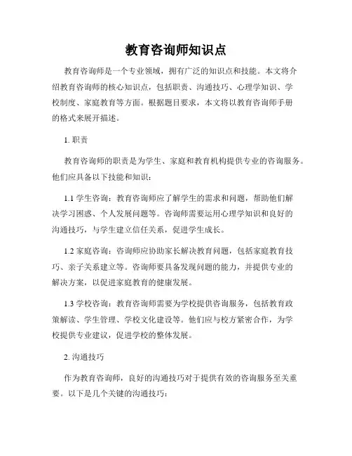 教育咨询师知识点