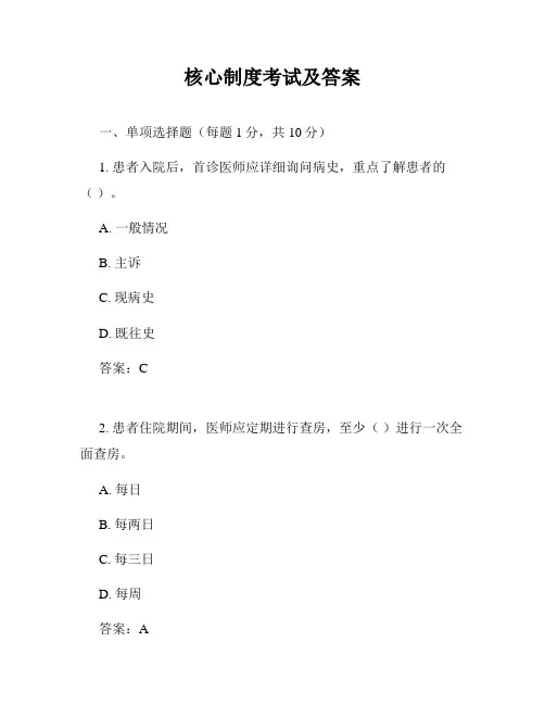核心制度考试及答案