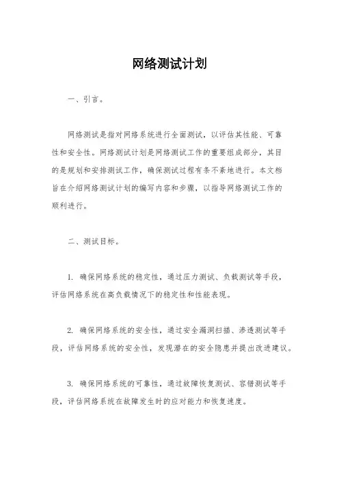 网络测试计划