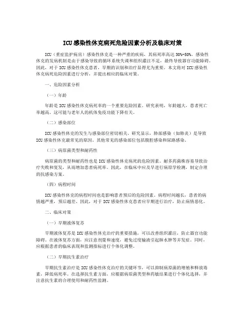 ICU感染性休克病死危险因素分析及临床对策