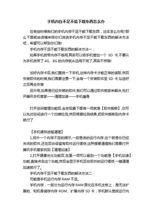 手机内存不足不能下载东西怎么办