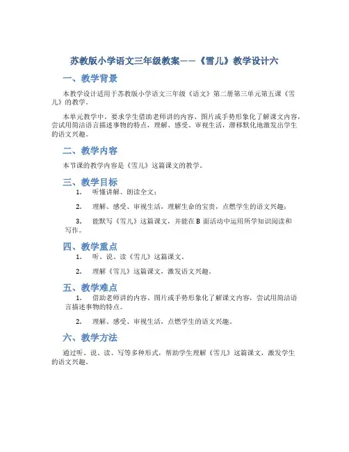 苏教版小学语文三年级教案——《雪儿》教学设计六
