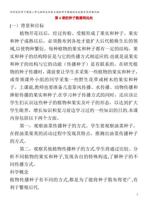 四年级科学下册第二单元新的生命第4课把种子散播到远处教学资料教科版
