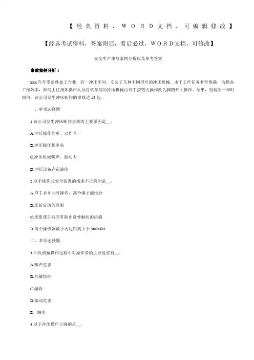 安全生产事故案例分析以及参考答案
