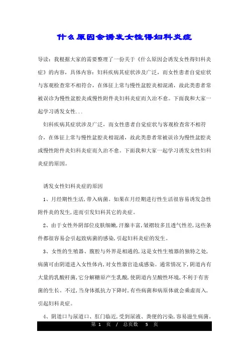 什么原因会诱发女性得妇科炎症