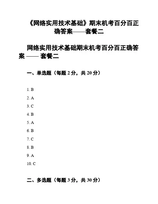 《网络实用技术基础》期末机考百分百正确答案——套餐二