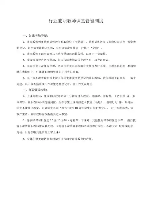 行业兼职教师课堂管理制度