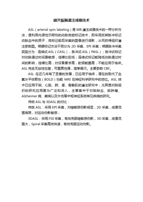 磁共振脑灌注成像技术