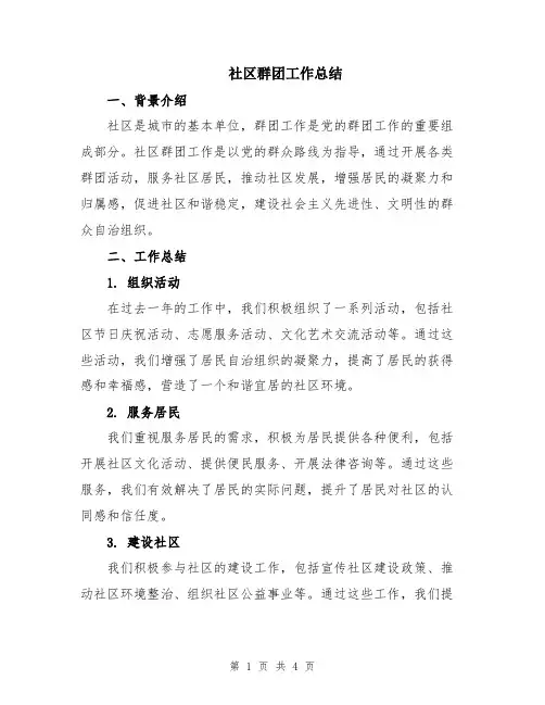 社区群团工作总结
