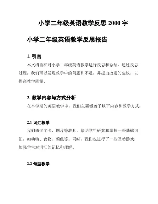 小学二年级英语教学反思 2000字