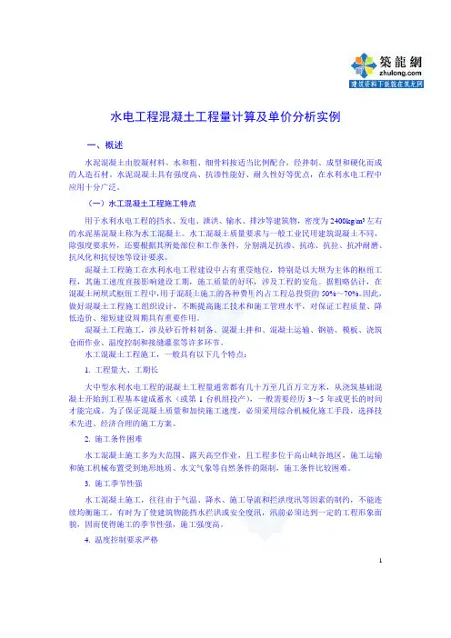 水电工程混凝土工程量计算及单价分析实例