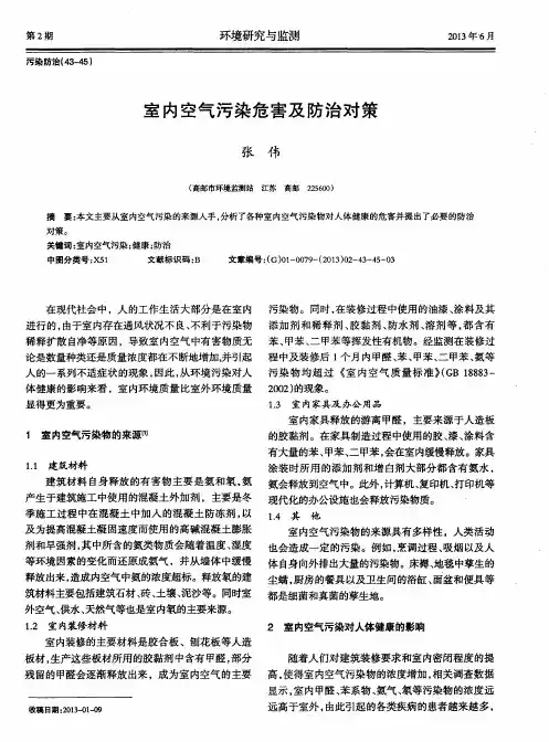 室内空气污染危害及防治对策