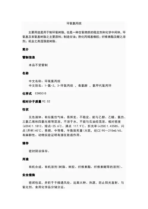 环氧氯丙烷1