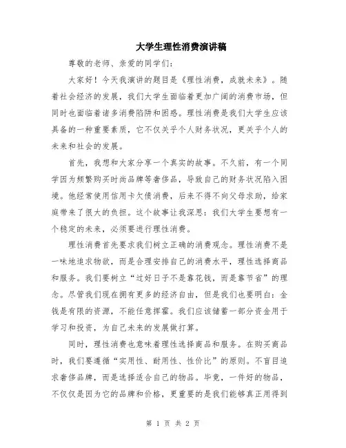 大学生理性消费演讲稿