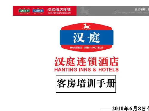 2010汉庭连锁酒店-客房培训手册 (2)