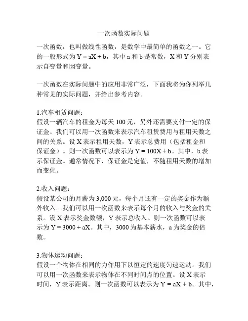 一次函数实际问题