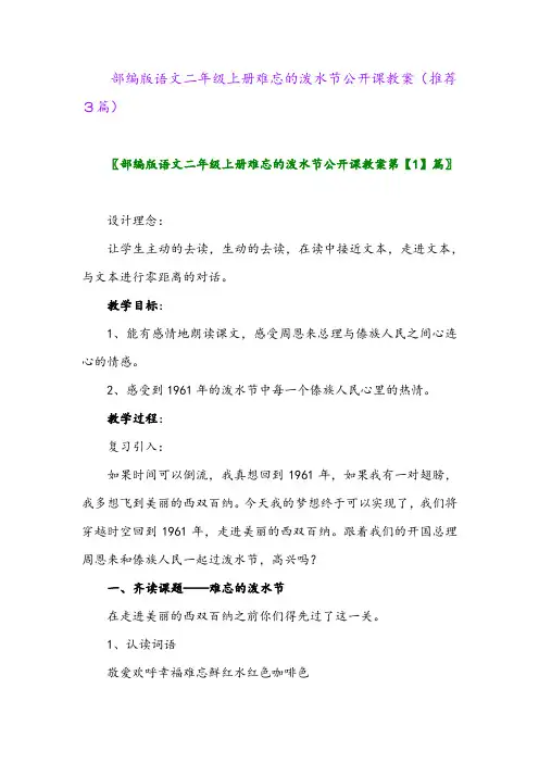 2023年部编版语文二年级上册难忘的泼水节公开课教案(推荐3篇)