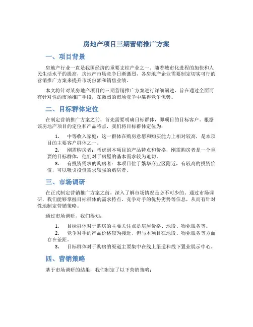房地产项目三期营销推广方案