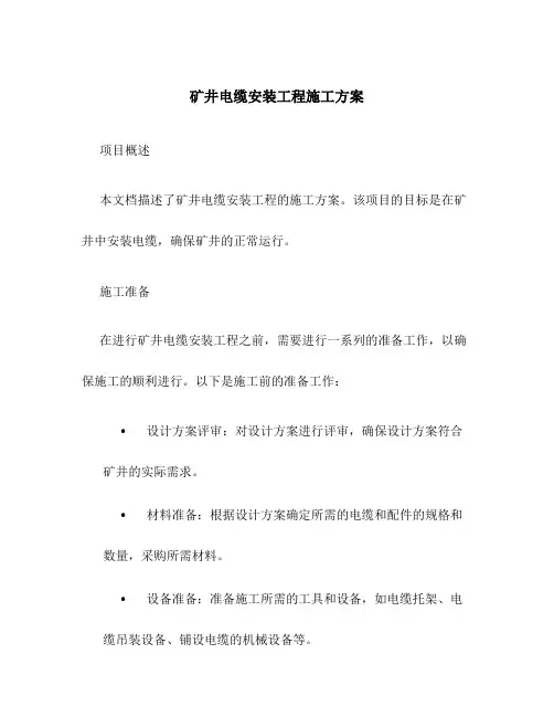 矿井电缆安装工程施工方案