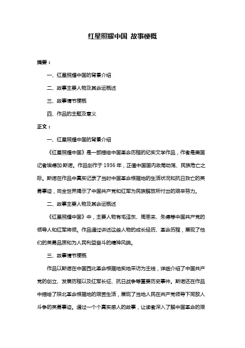 红星照耀中国 故事梗概