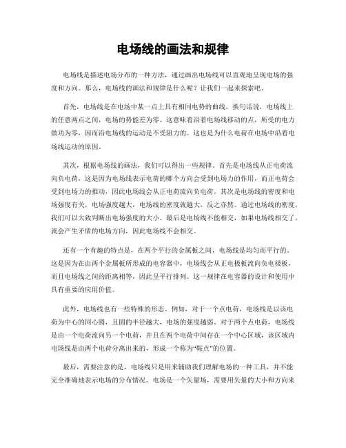 电场线的画法和规律