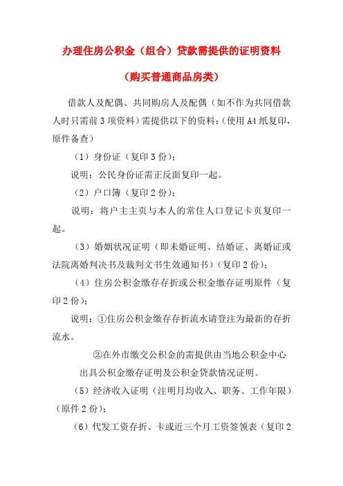 办理住房公积金组合贷款需提供的证明资料