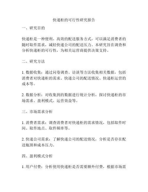 快递柜的可行性研究报告