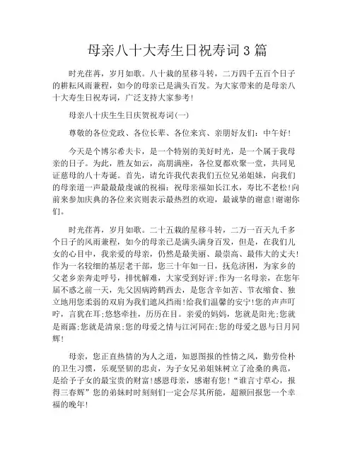 母亲八十大寿生日祝寿词3篇