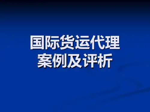 国际货运代理案例及评析