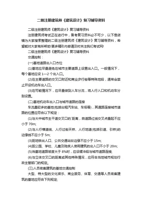 二级注册建筑师《建筑设计》复习辅导资料