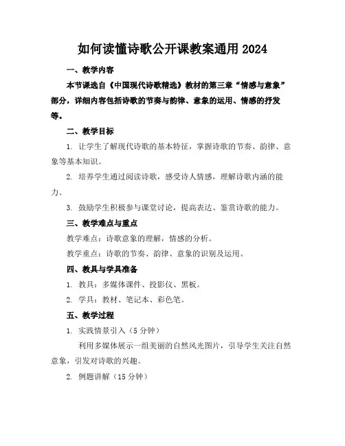 如何读懂诗歌公开课教案通用2024