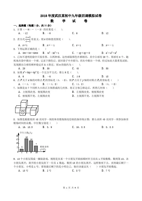 2018年度湖北省武汉市东西湖区教育局九年级数学四调模拟试卷word版(含答案)