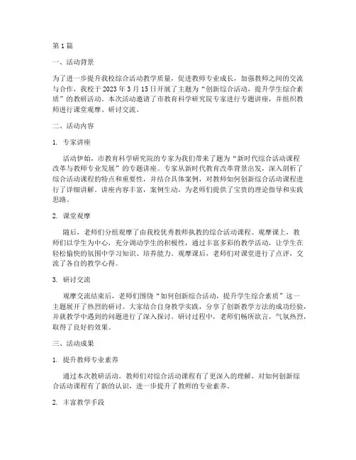 综合活动教研活动简报(3篇)