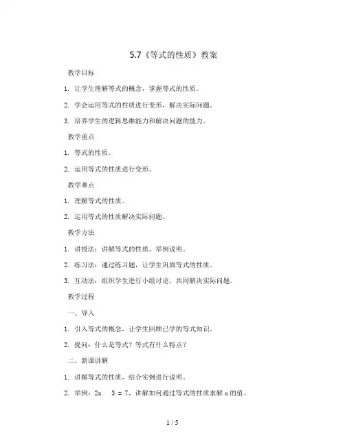 5.7《等式的性质》(教案)人教版五年级上册数学